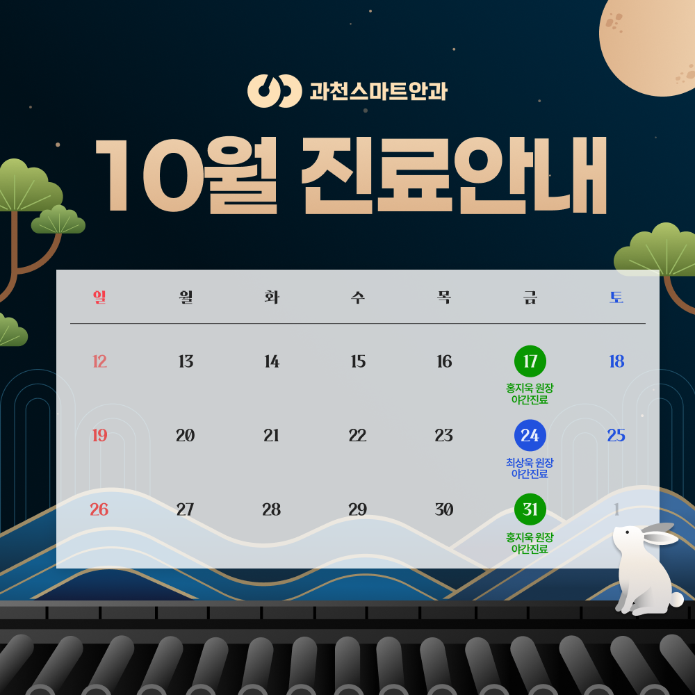 10월 진료안내